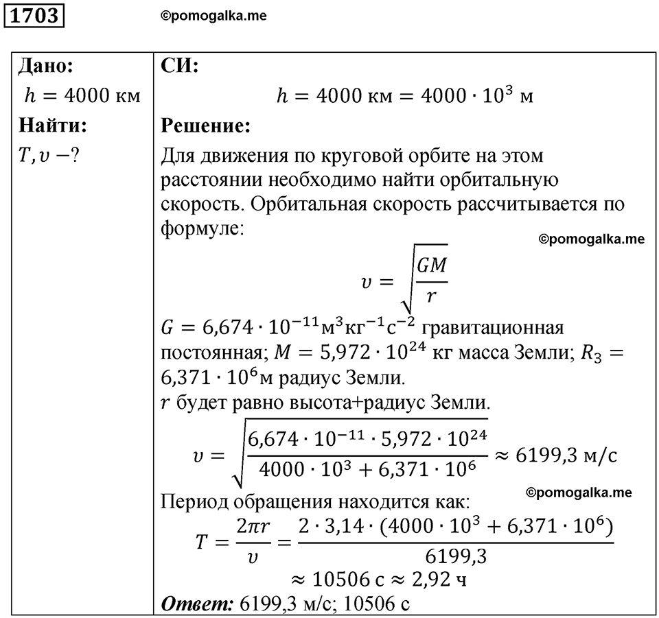 страница 197 номер 1703 физика 7-9 класс Пёрышкин сборник задач 2024 год