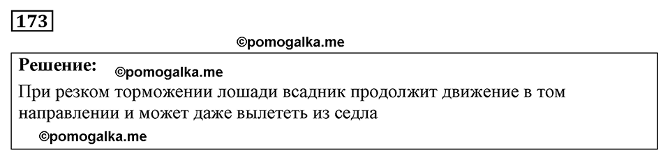 страница 27 номер 173 физика 7-9 класс Пёрышкин сборник задач 2024 год