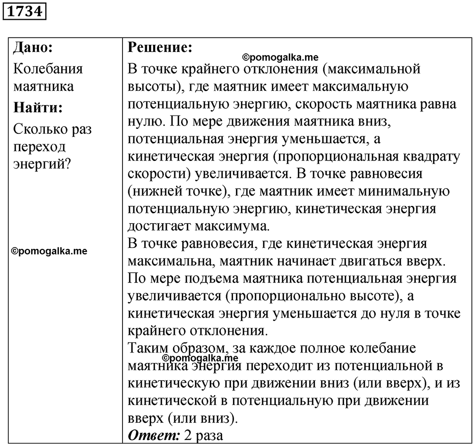 страница 203 номер 1734 физика 7-9 класс Пёрышкин сборник задач 2024 год
