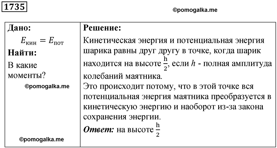 страница 203 номер 1735 физика 7-9 класс Пёрышкин сборник задач 2024 год