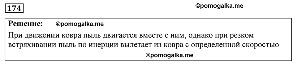 страница 27 номер 174 физика 7-9 класс Пёрышкин сборник задач 2024 год
