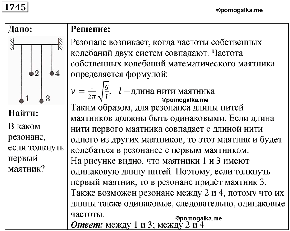 страница 204 номер 1745 физика 7-9 класс Пёрышкин сборник задач 2024 год