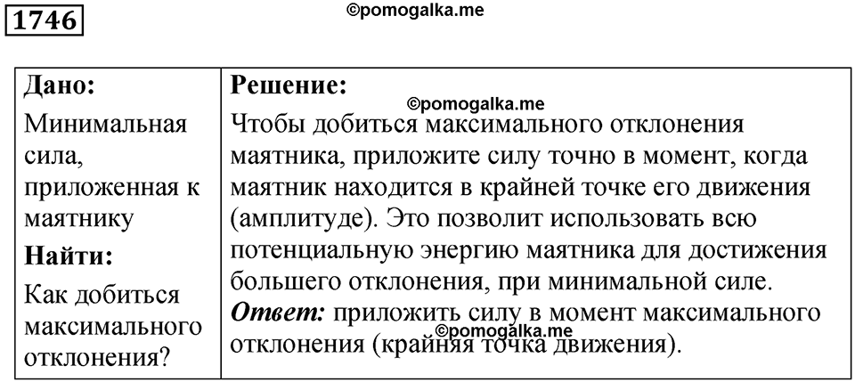 страница 205 номер 1746 физика 7-9 класс Пёрышкин сборник задач 2024 год