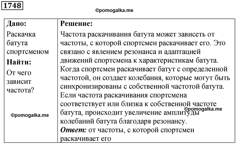 страница 205 номер 1748 физика 7-9 класс Пёрышкин сборник задач 2024 год