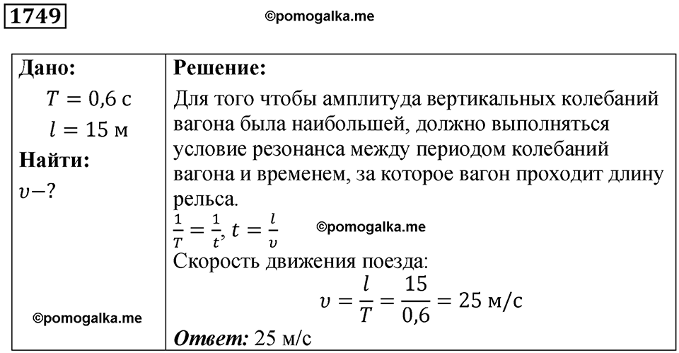страница 205 номер 1749 физика 7-9 класс Пёрышкин сборник задач 2024 год