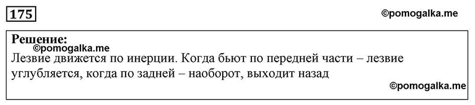 страница 27 номер 175 физика 7-9 класс Пёрышкин сборник задач 2024 год