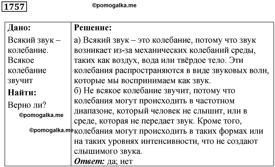 страница 206 номер 1757 физика 7-9 класс Пёрышкин сборник задач 2024 год