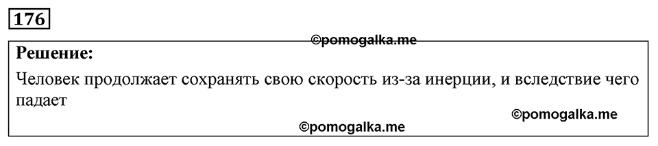 страница 27 номер 176 физика 7-9 класс Пёрышкин сборник задач 2024 год