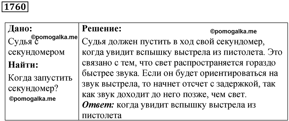 страница 206 номер 1760 физика 7-9 класс Пёрышкин сборник задач 2024 год