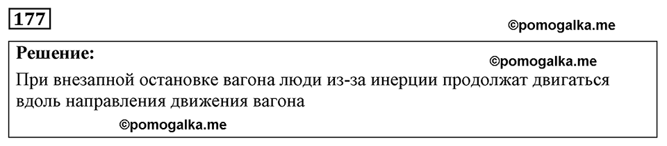 страница 27 номер 177 физика 7-9 класс Пёрышкин сборник задач 2024 год