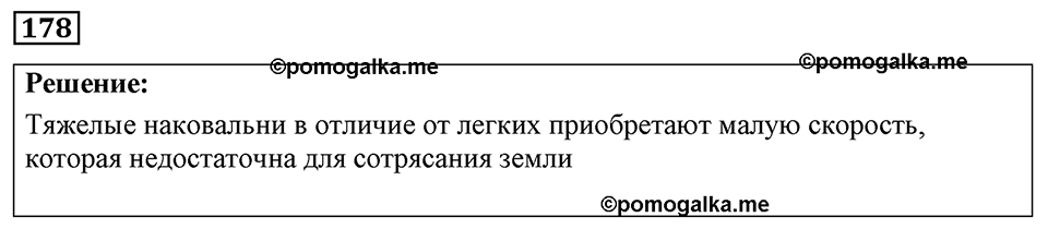 страница 27 номер 178 физика 7-9 класс Пёрышкин сборник задач 2024 год