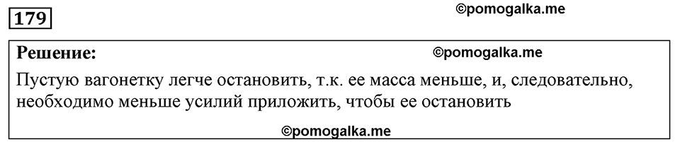страница 27 номер 179 физика 7-9 класс Пёрышкин сборник задач 2024 год