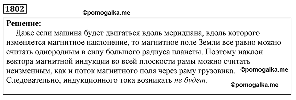 страница 213 номер 1802 физика 7-9 класс Пёрышкин сборник задач 2024 год
