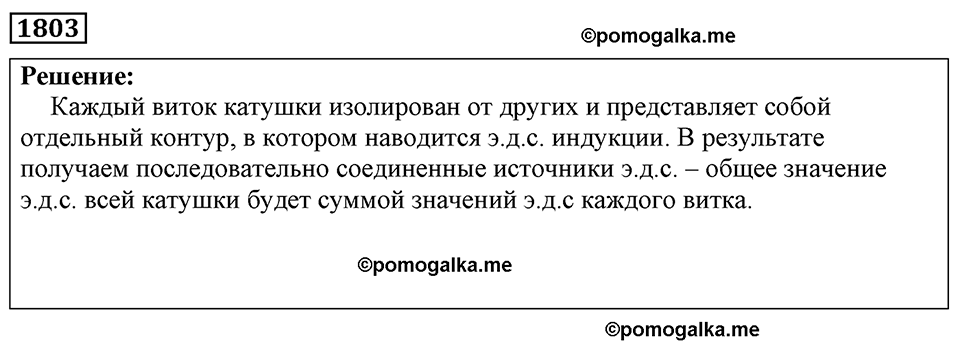страница 213 номер 1803 физика 7-9 класс Пёрышкин сборник задач 2024 год