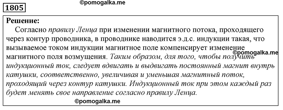 страница 213 номер 1805 физика 7-9 класс Пёрышкин сборник задач 2024 год