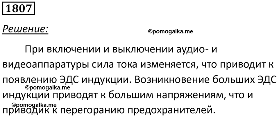 страница 213 номер 1807 физика 7-9 класс Пёрышкин сборник задач 2024 год