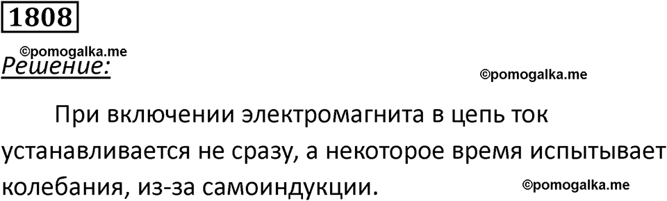страница 213 номер 1808 физика 7-9 класс Пёрышкин сборник задач 2024 год