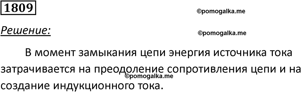 страница 213 номер 1809 физика 7-9 класс Пёрышкин сборник задач 2024 год