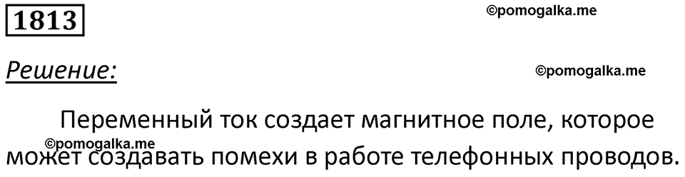 страница 214 номер 1813 физика 7-9 класс Пёрышкин сборник задач 2024 год
