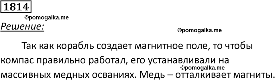 страница 214 номер 1814 физика 7-9 класс Пёрышкин сборник задач 2024 год