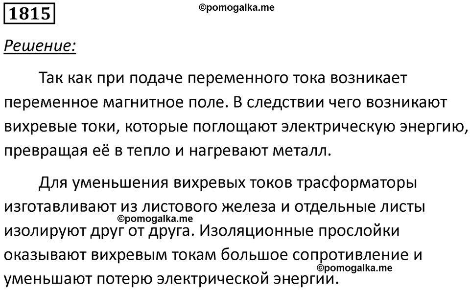 страница 214 номер 1815 физика 7-9 класс Пёрышкин сборник задач 2024 год