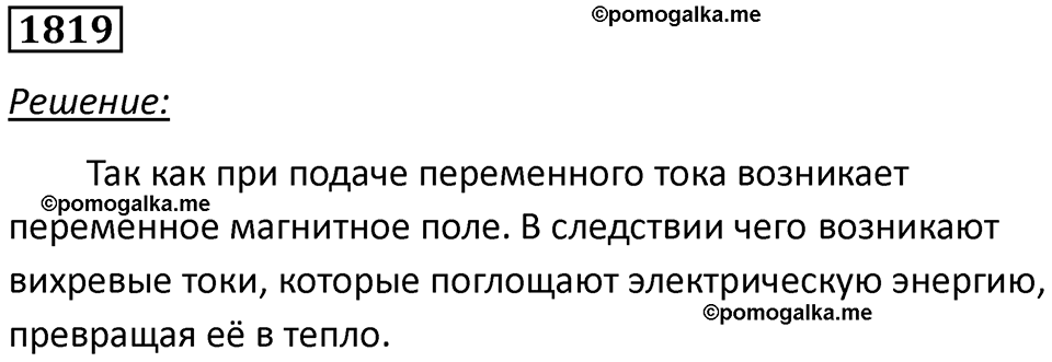страница 215 номер 1819 физика 7-9 класс Пёрышкин сборник задач 2024 год