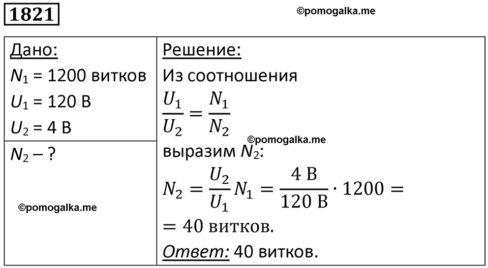 страница 215 номер 1821 физика 7-9 класс Пёрышкин сборник задач 2024 год