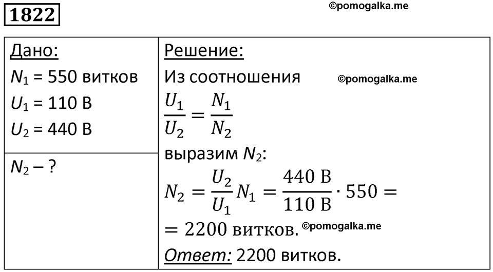 страница 216 номер 1822 физика 7-9 класс Пёрышкин сборник задач 2024 год