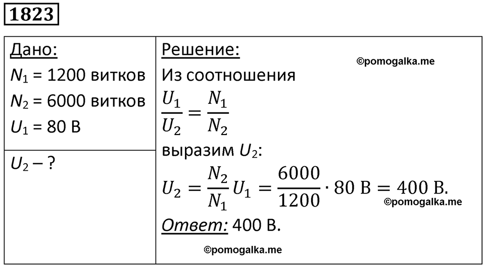 страница 216 номер 1823 физика 7-9 класс Пёрышкин сборник задач 2024 год