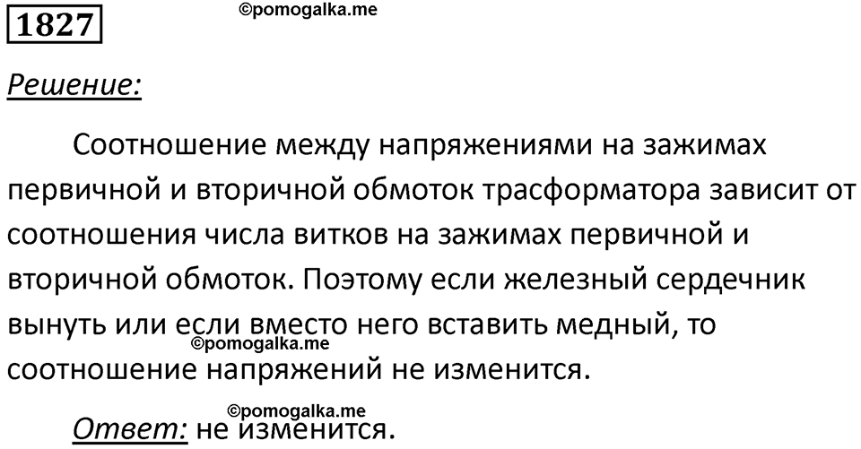 страница 216 номер 1827 физика 7-9 класс Пёрышкин сборник задач 2024 год