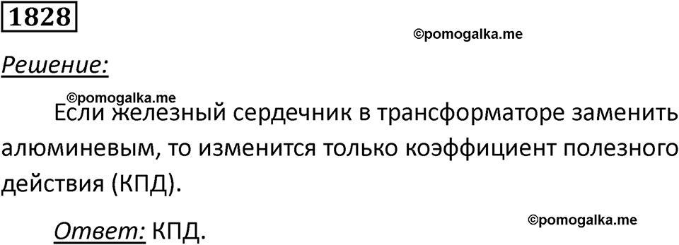 страница 216 номер 1828 физика 7-9 класс Пёрышкин сборник задач 2024 год