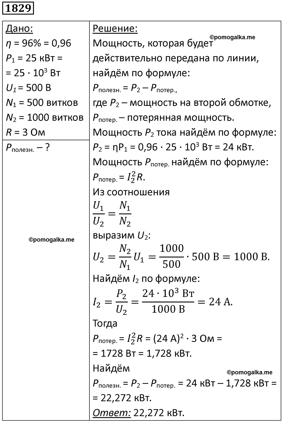 страница 216 номер 1829 физика 7-9 класс Пёрышкин сборник задач 2024 год