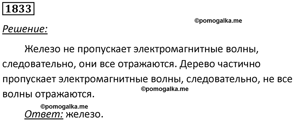страница 217 номер 1833 физика 7-9 класс Пёрышкин сборник задач 2024 год