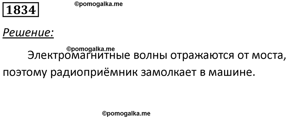 страница 217 номер 1834 физика 7-9 класс Пёрышкин сборник задач 2024 год