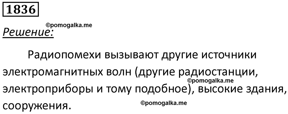 страница 217 номер 1836 физика 7-9 класс Пёрышкин сборник задач 2024 год