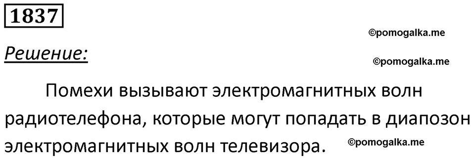 страница 217 номер 1837 физика 7-9 класс Пёрышкин сборник задач 2024 год