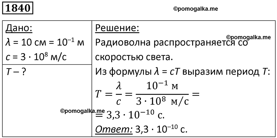 страница 217 номер 1840 физика 7-9 класс Пёрышкин сборник задач 2024 год