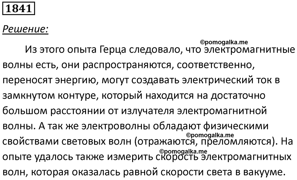 страница 217 номер 1841 физика 7-9 класс Пёрышкин сборник задач 2024 год