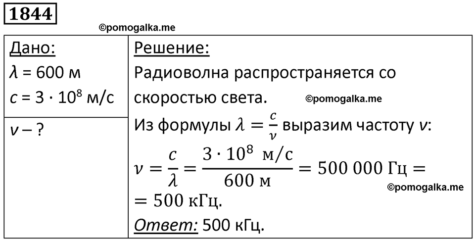 страница 218 номер 1844 физика 7-9 класс Пёрышкин сборник задач 2024 год
