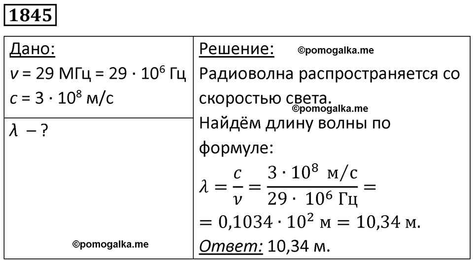 страница 218 номер 1845 физика 7-9 класс Пёрышкин сборник задач 2024 год