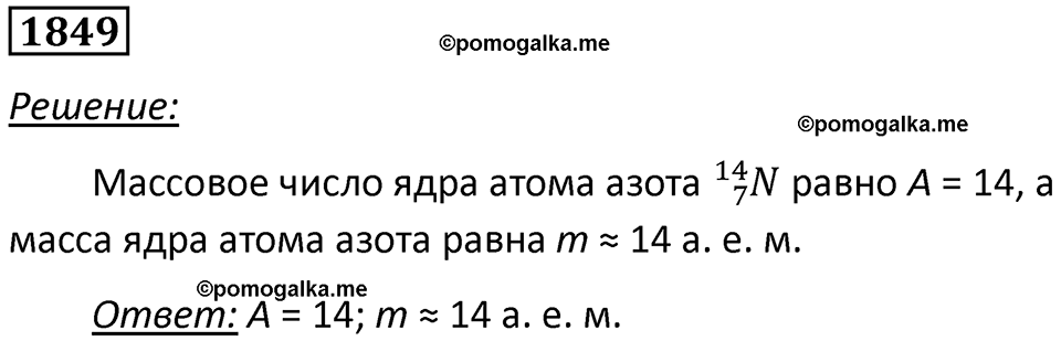 страница 219 номер 1849 физика 7-9 класс Пёрышкин сборник задач 2024 год