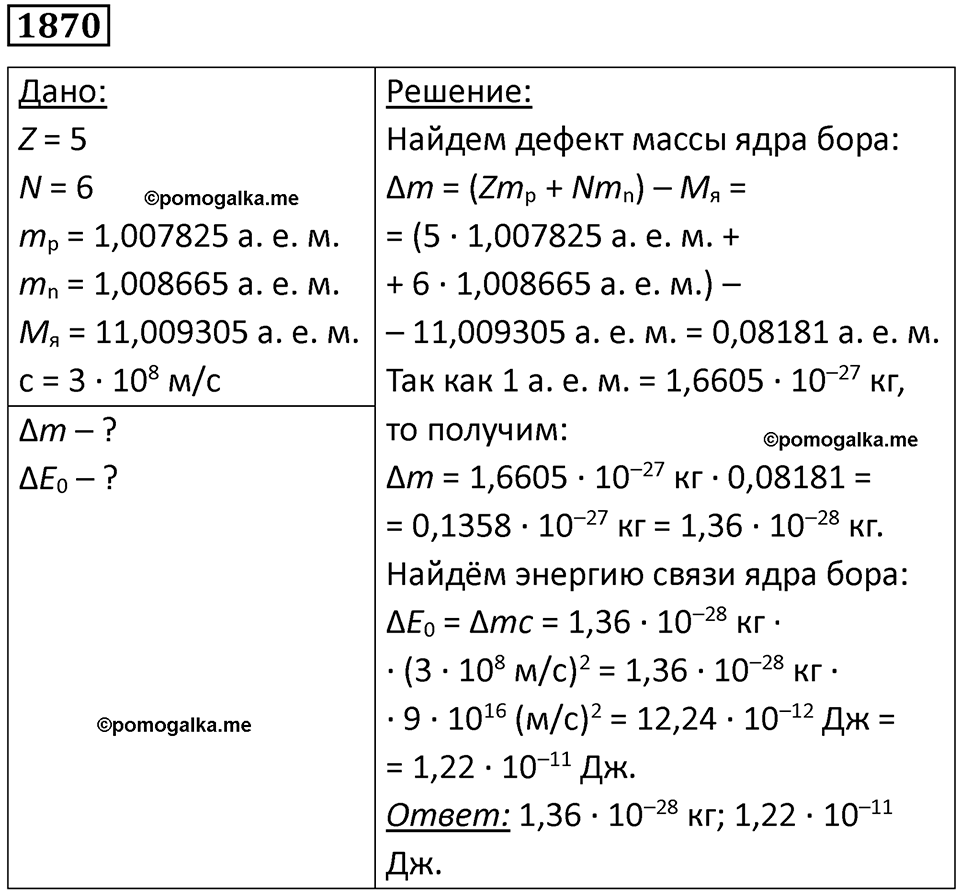 страница 221 номер 1870 физика 7-9 класс Пёрышкин сборник задач 2024 год