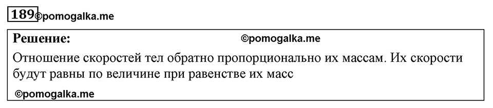 страница 28 номер 189 физика 7-9 класс Пёрышкин сборник задач 2024 год