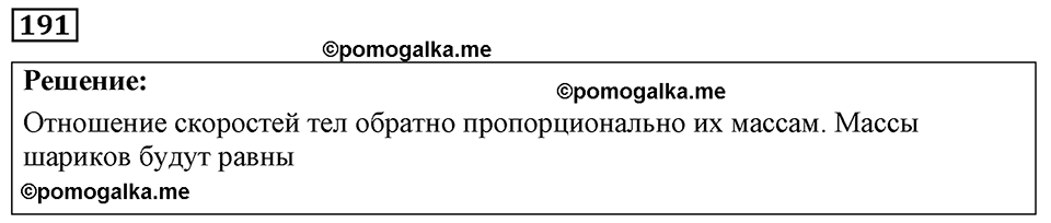 страница 28 номер 191 физика 7-9 класс Пёрышкин сборник задач 2024 год