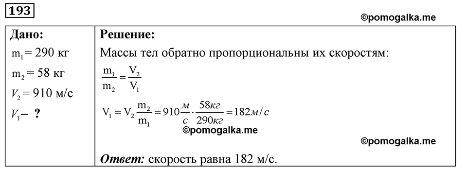 страница 28 номер 193 физика 7-9 класс Пёрышкин сборник задач 2024 год