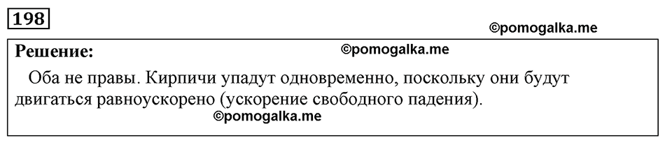 страница 29 номер 198 физика 7-9 класс Пёрышкин сборник задач 2024 год