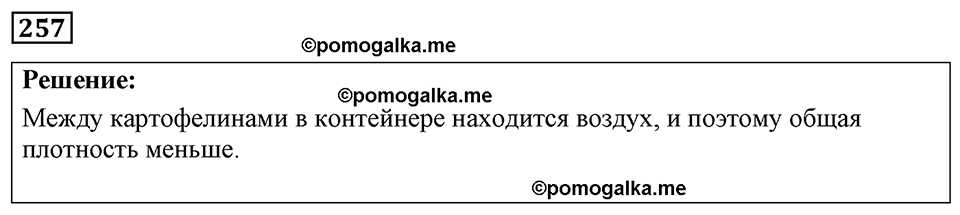 страница 34 номер 257 физика 7-9 класс Пёрышкин сборник задач 2024 год