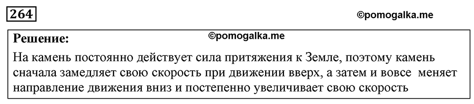 страница 35 номер 264 физика 7-9 класс Пёрышкин сборник задач 2024 год