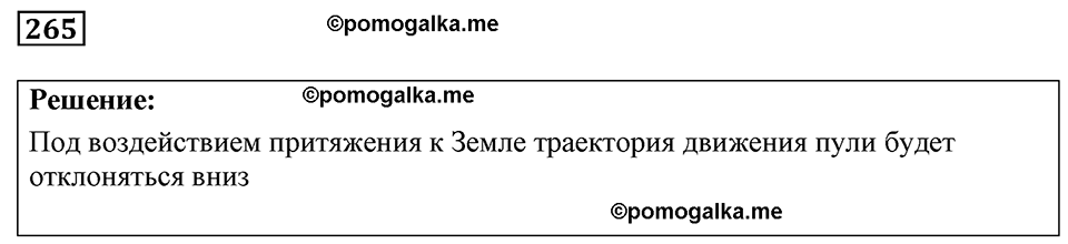 страница 35 номер 265 физика 7-9 класс Пёрышкин сборник задач 2024 год
