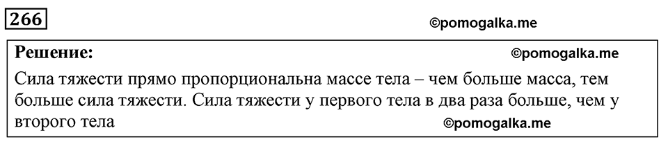 страница 35 номер 266 физика 7-9 класс Пёрышкин сборник задач 2024 год
